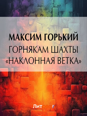 cover image of Горнякам шахты «Наклонная ветка»